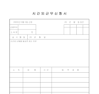 시간외근무신청서 시간외근무신청서